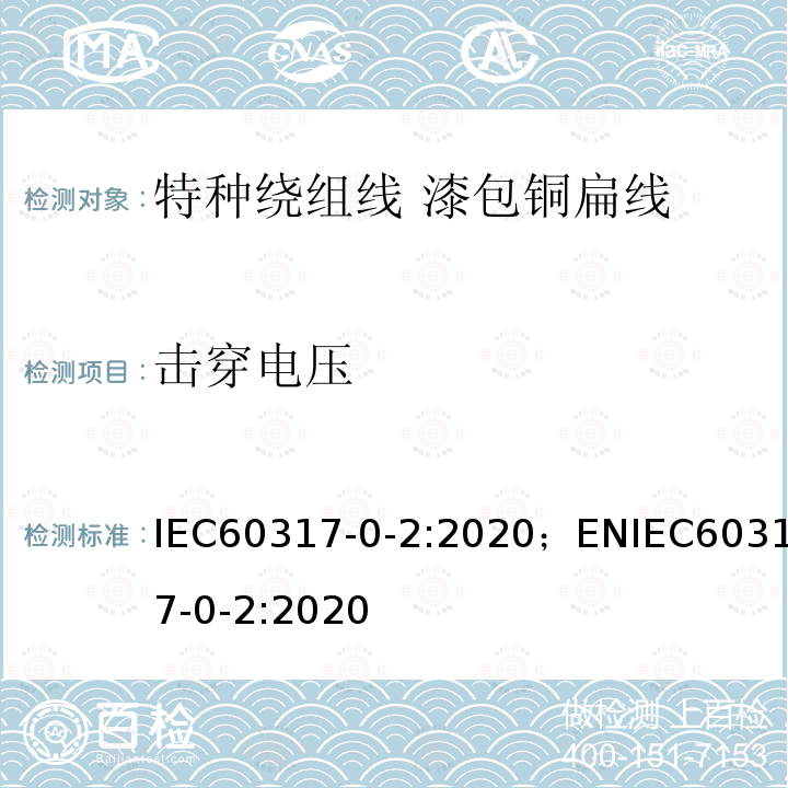 击穿电压 IEC 60317-0-2-2020 特种绕组线规范 第0-2部分:一般要求 漆包扁铜线