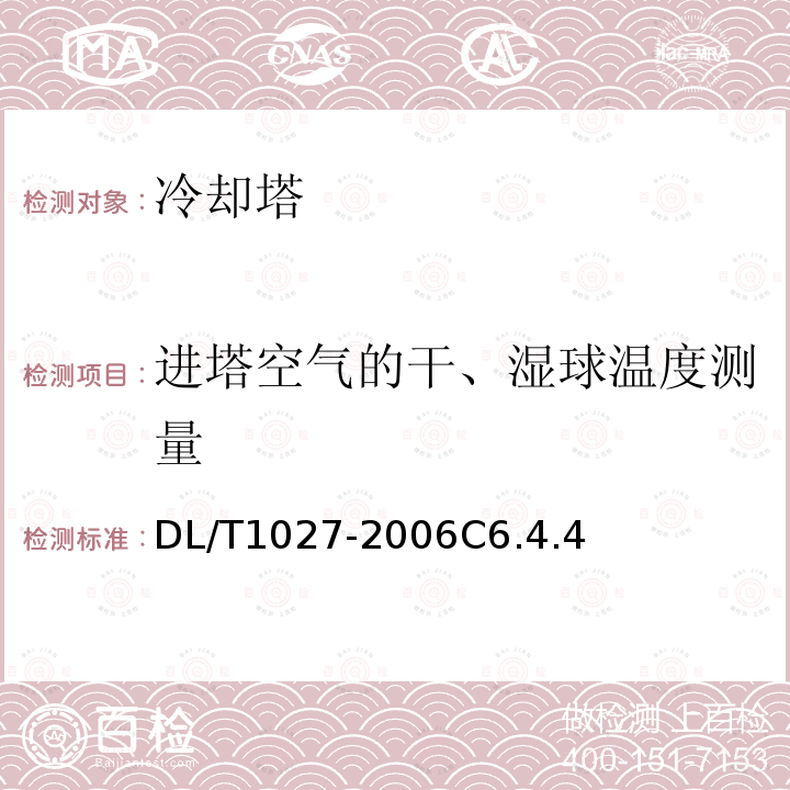 进塔空气的干、湿球温度测量 工业冷却塔测试规程