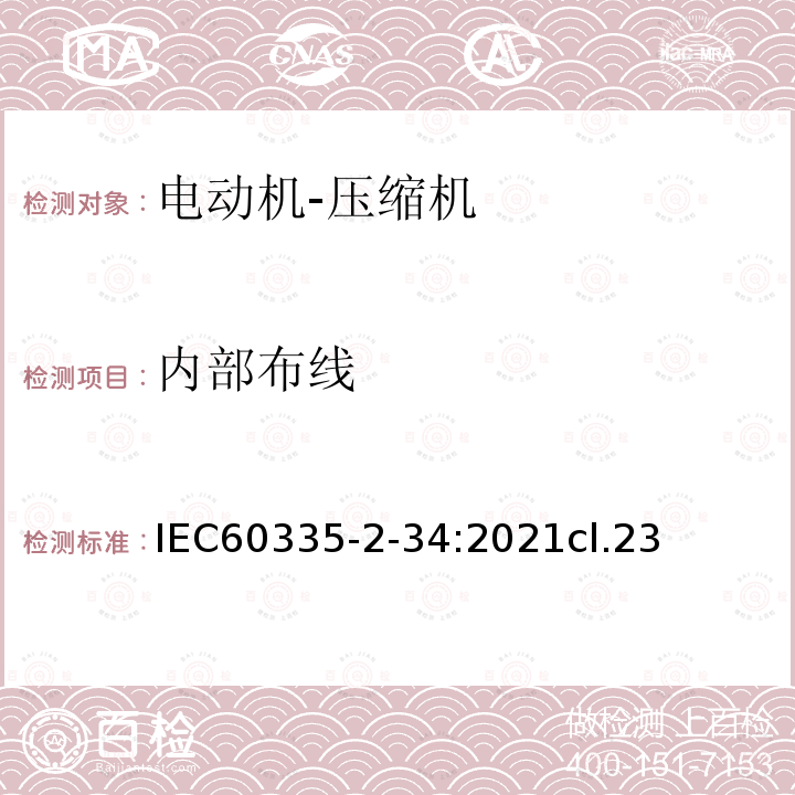 内部布线 IEC 60335-2-34:2021 电动机-压缩机
