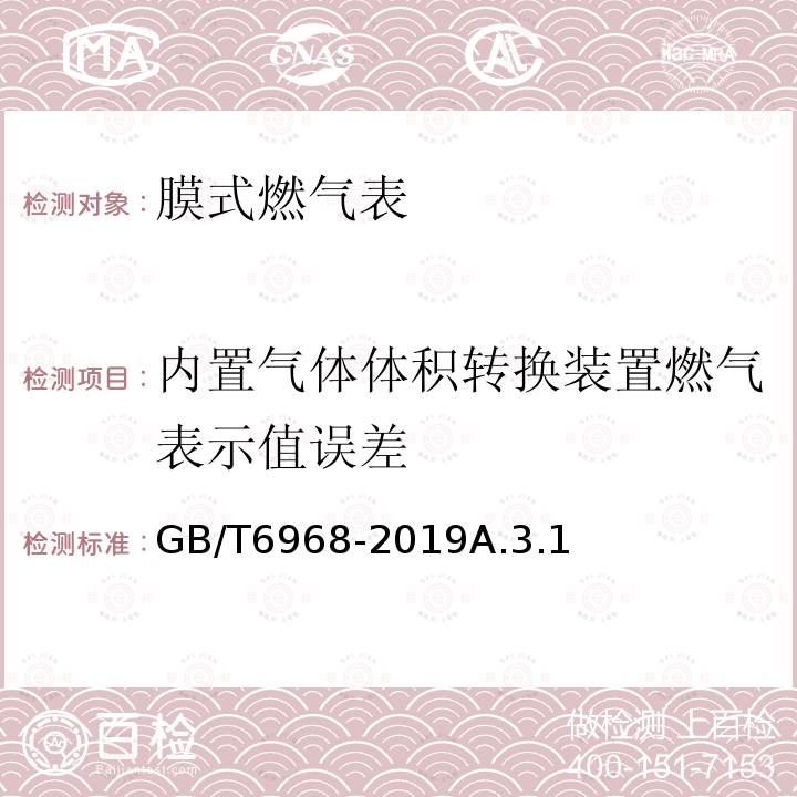 内置气体体积转换装置燃气表示值误差 膜式燃气表