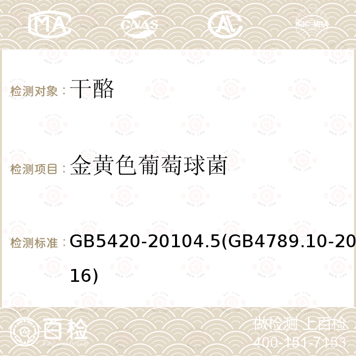 金黃色葡萄球菌 食品安全國家標準 干酪