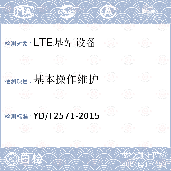 基本操作维护 TD-LTE数字蜂窝移动通信网基站设备技术要求（第一阶段）