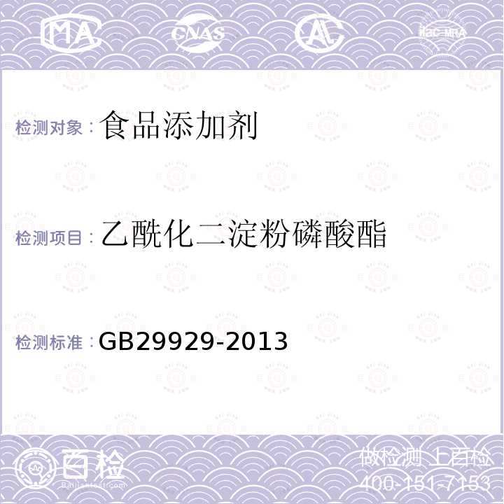 乙酰化二淀粉磷酸酯 GB 29929-2013 食品安全国家标准 食品添加剂 乙酰化二淀粉磷酸酯