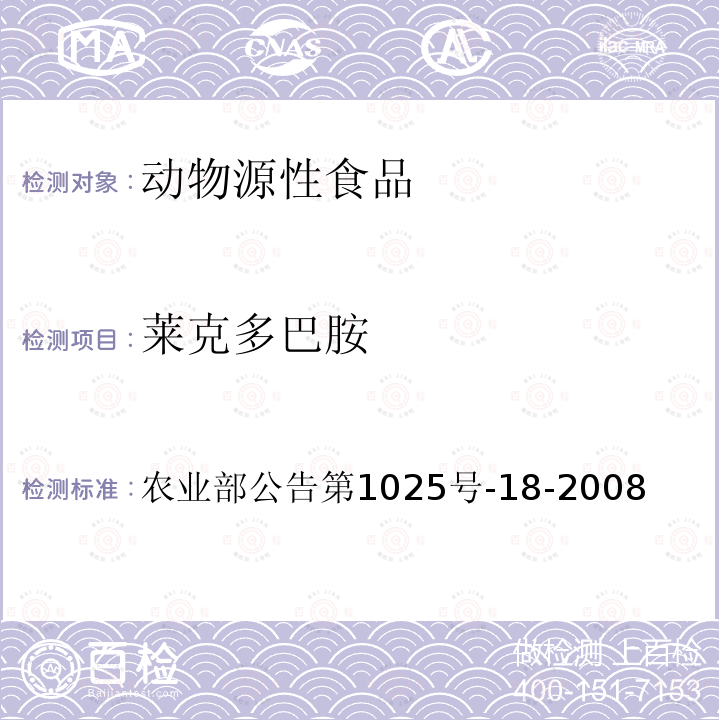 莱克多巴胺 动物源性食品中β物受体激动剂残留检测液相色谱-串联质谱法