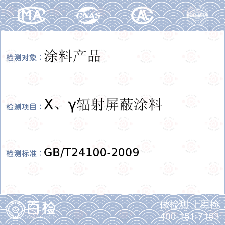 X、γ辐射屏蔽涂料 GB/T 24100-2009 X、γ辐射屏蔽涂料