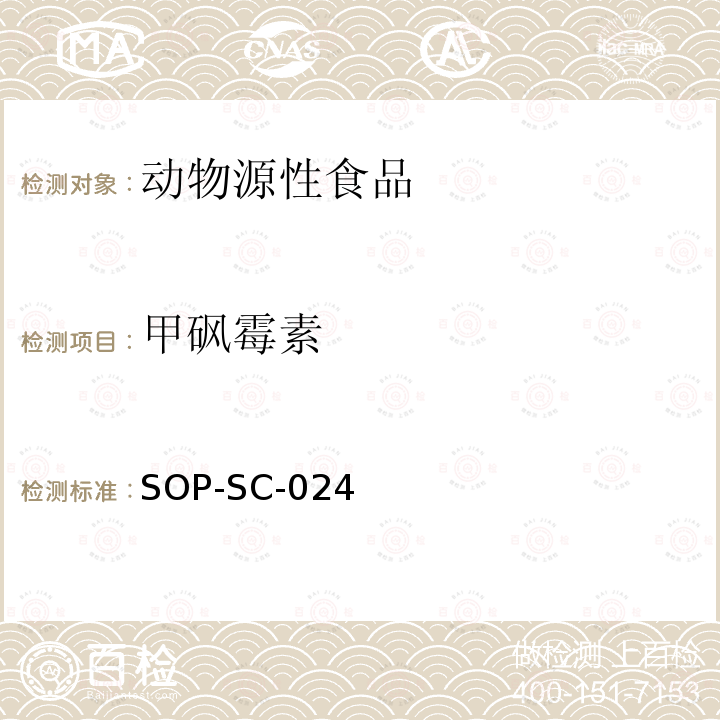 甲砜霉素 SOP-SC-024 动物及其产品中氯霉素残留量的测定方法-LC-MS检测法