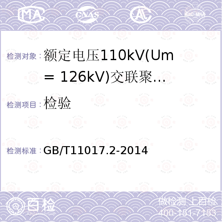 检验 额定电压110kV(Um= 126kV)交联聚乙烯绝缘电力电缆及其附件 第2部分：电缆