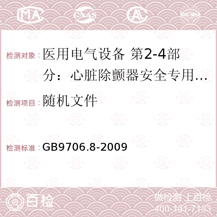 随机文件 医用电气设备 第2-4部分：心脏除颤器安全专用要求