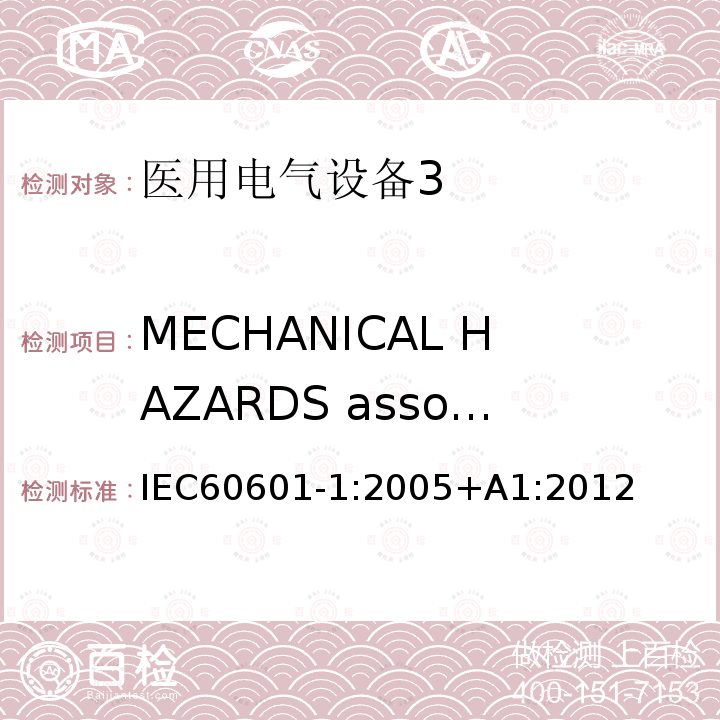 MECHANICAL HAZARDS associated with support systems 医用电气设备第1部分：安全通用要求
