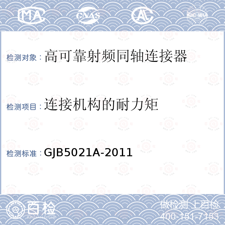 连接机构的耐力矩 高可靠射频同轴连接器通用规范