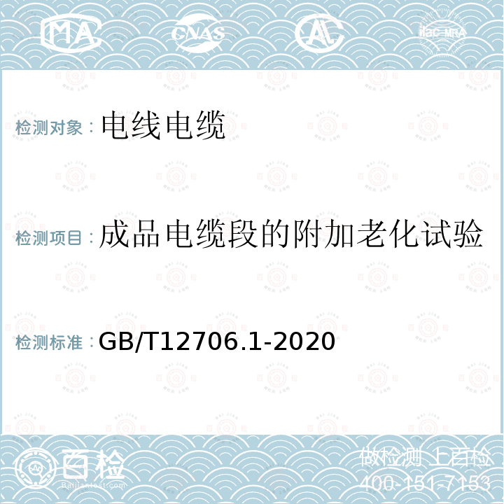 成品电缆段的附加老化试验 额定电压1kV(Um=1.2kV)到35kV(Um=40.5kV)挤包绝缘电力电缆及附件 第1部分：额定电压1kV(Um=1.2kV)和3kV(Um=3.6kV)电缆