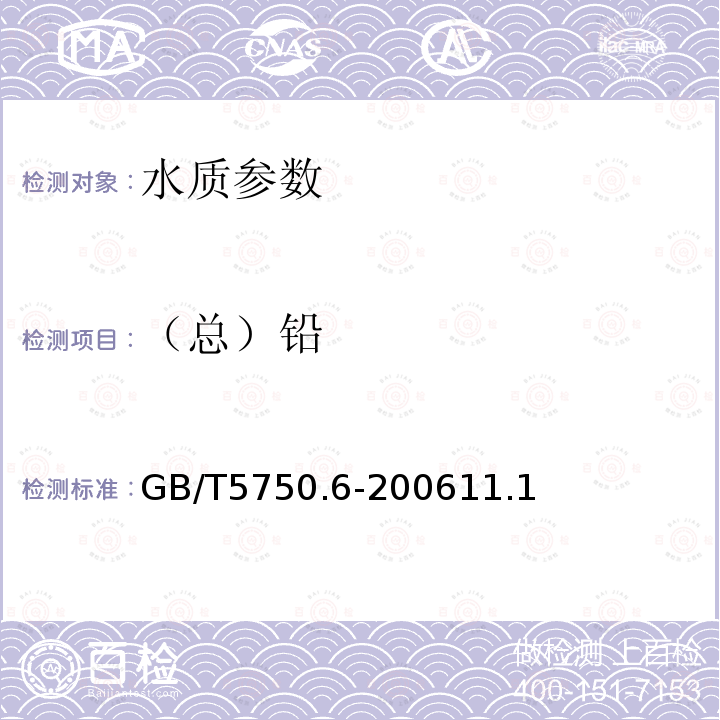 （總）鉛 生活飲用水標準檢驗方法 金屬指標 無火焰原子吸收分光光度法