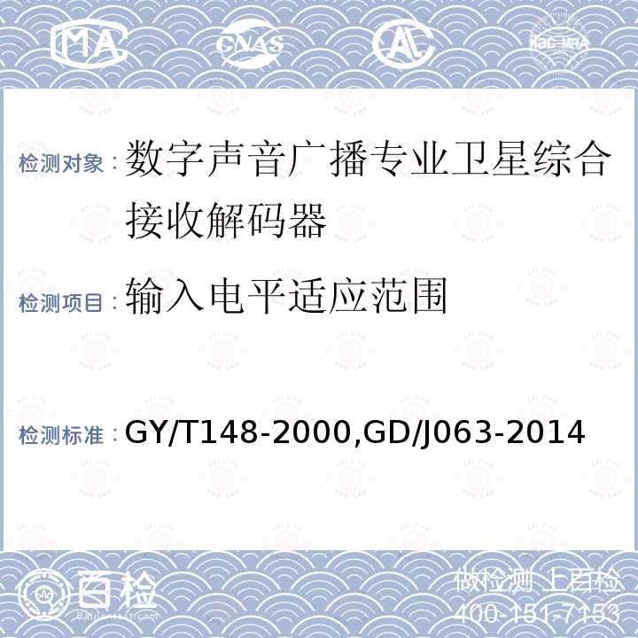 输入电平适应范围 卫星数字电视接收机技术要求,
调频频段数字音频广播专业接收解码器技术要求和测量方法