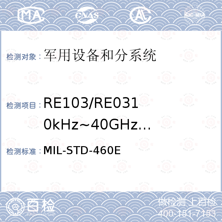 RE103/RE03
10kHz~40GHz
天线谐波和乱真
输出辐射发射 分系统和设备电磁干扰特性控制要求