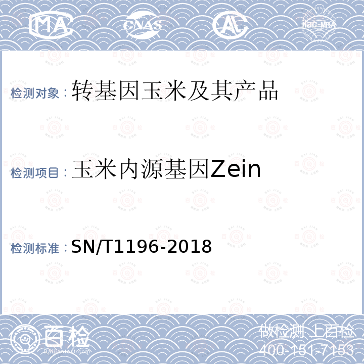 玉米内源基因Zein 转基因成分检测 玉米检测方法