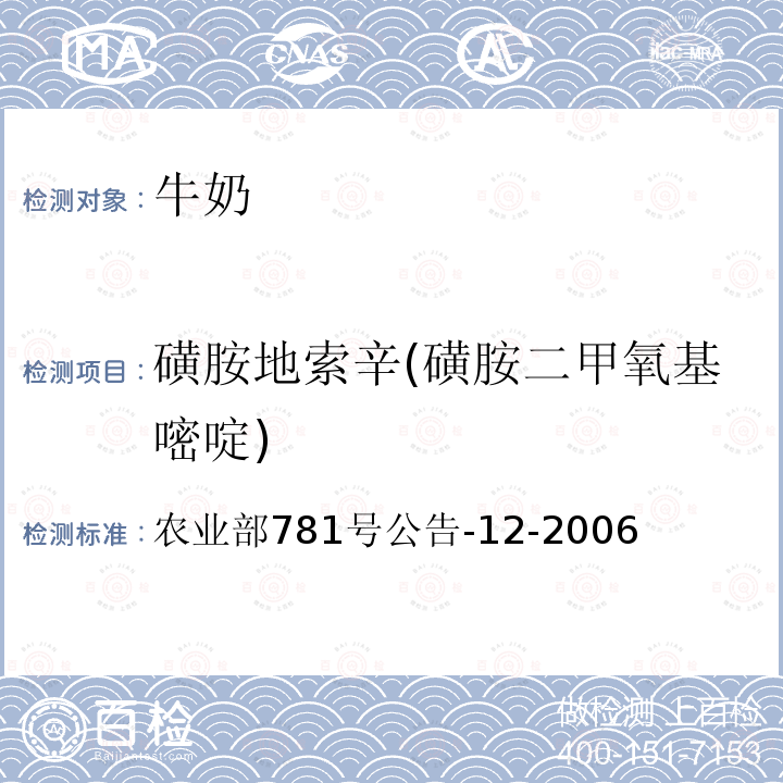 磺胺地索辛(磺胺二甲氧基嘧啶) 牛奶中磺胺类药物残留量的测定 液相色谱-串联质谱法