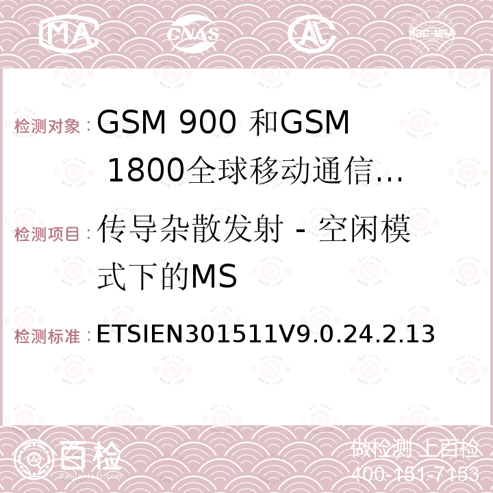 传导杂散发射 - 空闲模式下的MS 1999/5/EC 全球移动通信系统（GSM）;移动台的协调EN在GSM 900和GSM 1800频段涵盖了基本要求R＆TTE指令（1999/5 / EC）第3.2条