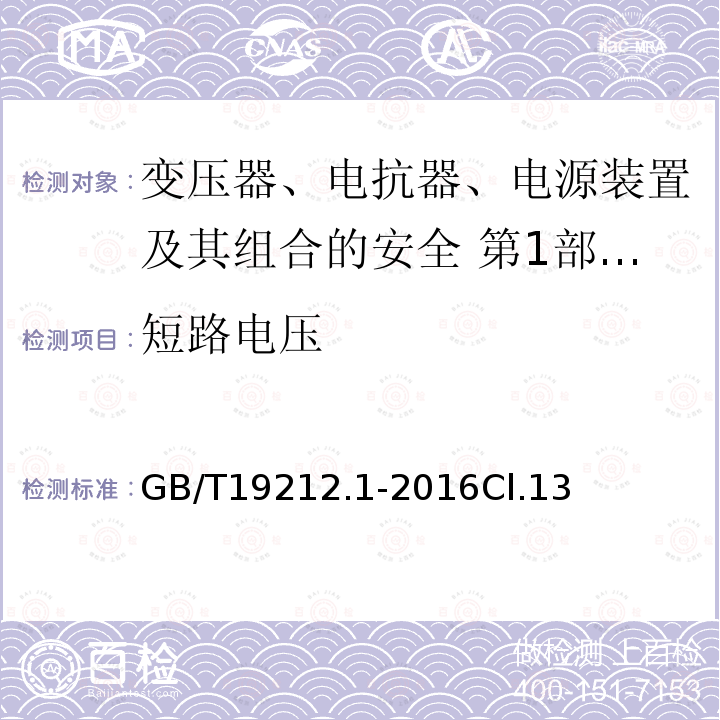 短路电压 变压器、电抗器、电源装置及其组合的安全 第1部分：通用要求和试验