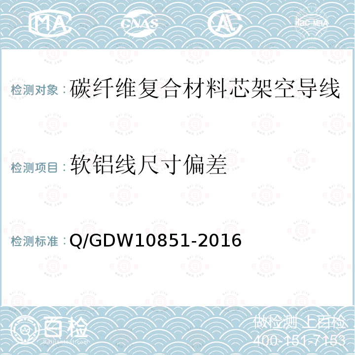 软铝线尺寸偏差 Q/GDW10851-2016 碳纤维复合材料芯架空导线