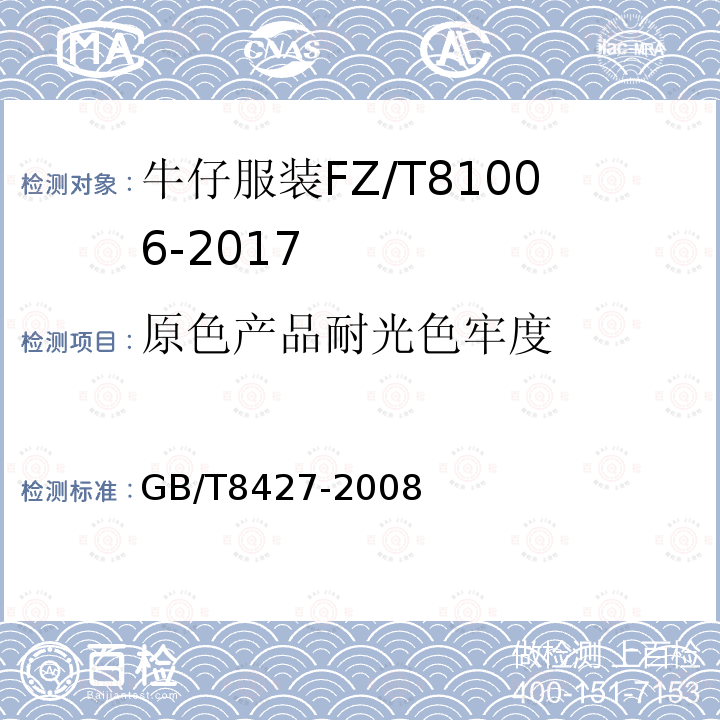 原色产品耐光色牢度 GB/T 8427-2008 纺织品 色牢度试验 耐人造光色牢度:氙弧