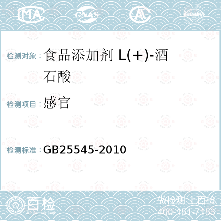 感官 食品安全国家标准 食品添加剂 L(+)-酒石酸