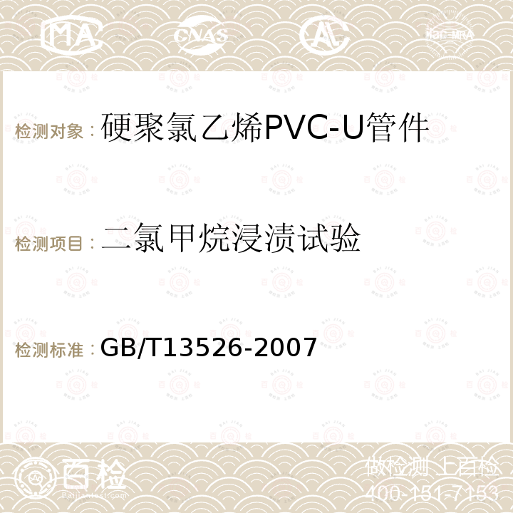 二氯甲烷浸渍试验 硬聚氯乙烯(PVU U)管材 二氯甲烷浸渍试验方法