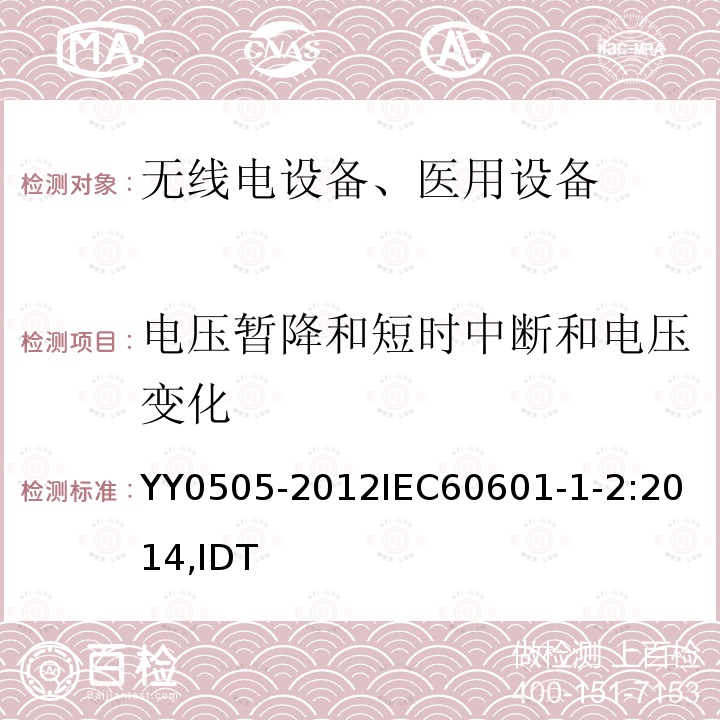 电压暂降和短时中断和电压变化 医用电气设备 第1-2部分通用要求并列标准：电磁兼容要求和试验