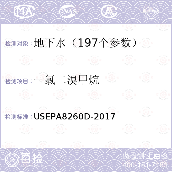 一氯二溴甲烷 挥发性有机物的测定 吹扫捕集 气相色谱—质谱法