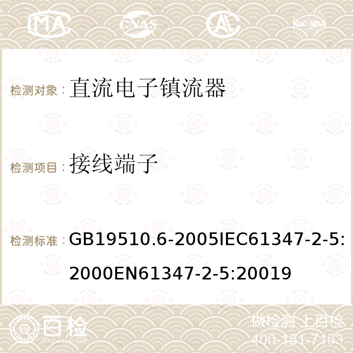 接线端子 灯的控制装置 第6部分：公共交通运输工具照明用直流电子镇流器的特殊要求