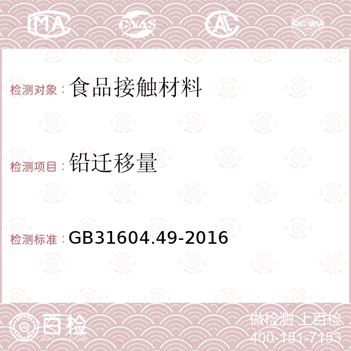 铅迁移量 食品安全国家标准食品接触材料及制品砷镉铬铅的测定和砷镉铬镍铅锑锌迁移量的测定