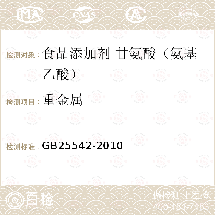 重金屬 食品安全國家標(biāo)準(zhǔn) 食品添加劑 甘氨酸（氨基乙酸）