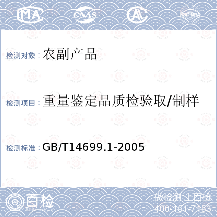 重量鉴定品质检验取/制样 GB/T 14699.1-2005 饲料 采样