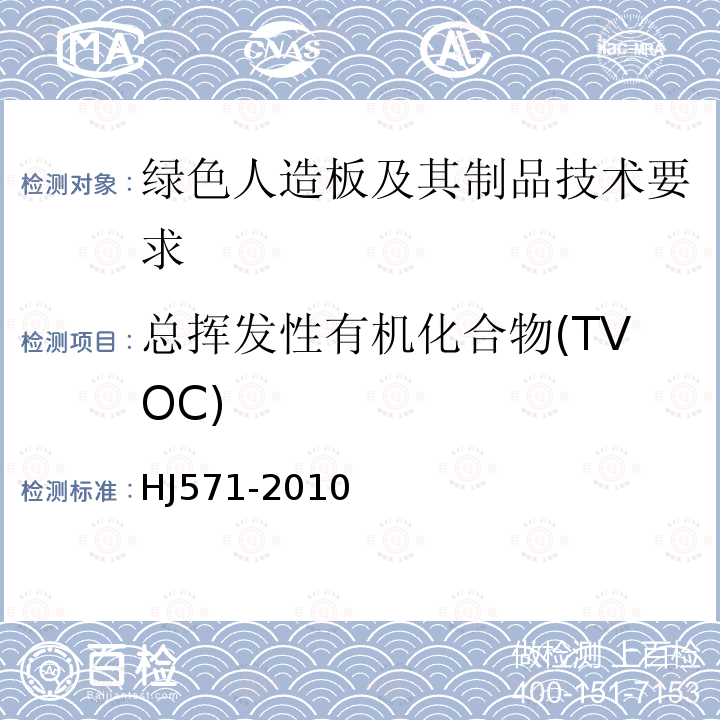 总挥发性有机化合物(TVOC) 环境标志产品技术要求 人造板及其制品