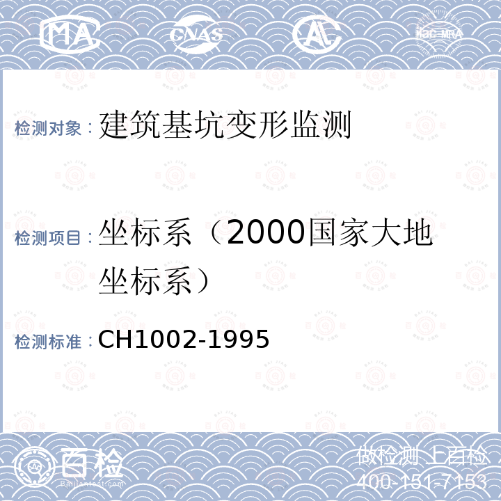 坐标系（2000国家大地坐标系） CH1002-1995 测绘产品检查验收规定
