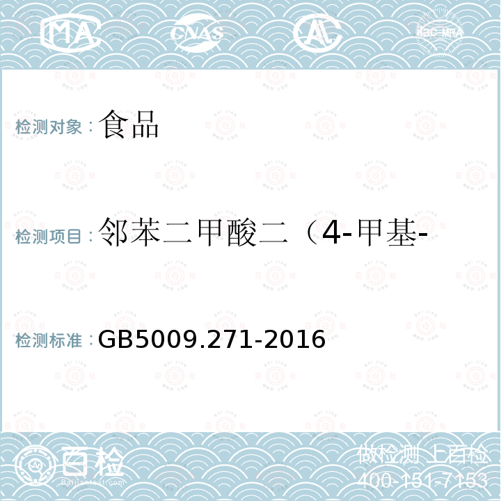 鄰苯二甲酸二（4-甲基-2-戊基）酯（BMPP） 食品安全國家標準 食品中鄰苯二甲酸酯的測定
