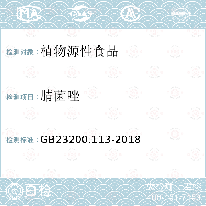 腈菌唑 食品安全国家标准　植物源性食品中208种农药及其代谢物残留量的测定　气相色谱-质谱联用法