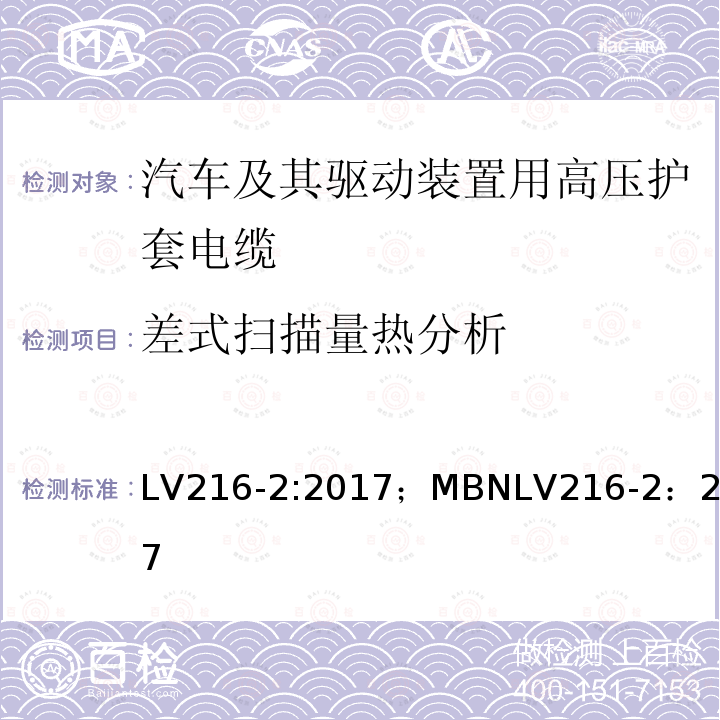 差式扫描量热分析 汽车及其驱动装置用高压护套电缆 测试和要求