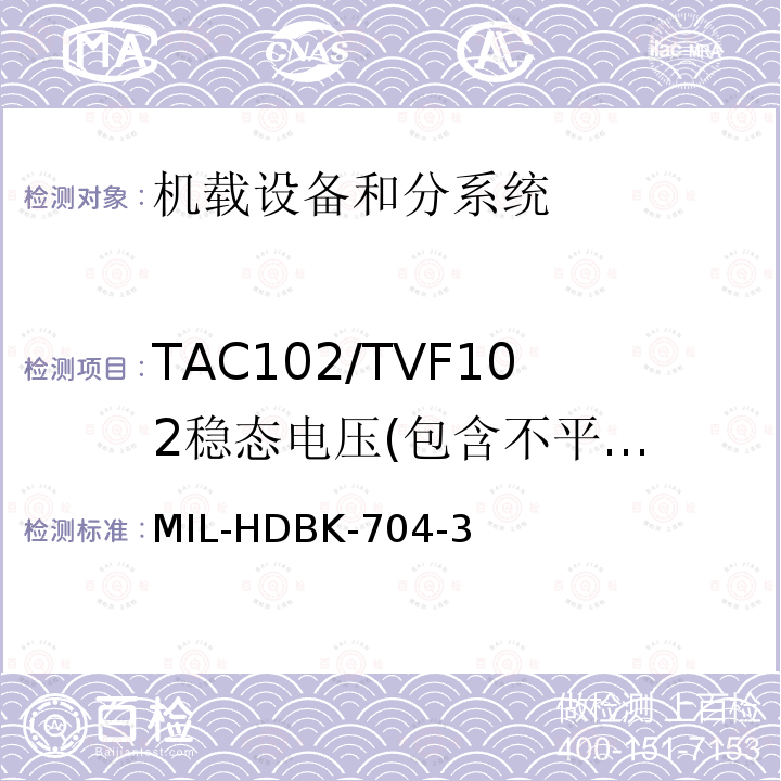 TAC102/TVF102
稳态电压(包含不平衡)
和频率极限 MIL-HDBK-704-3 用电设备与飞机供电特性
符合性验证的测试方法手册（第3部分)