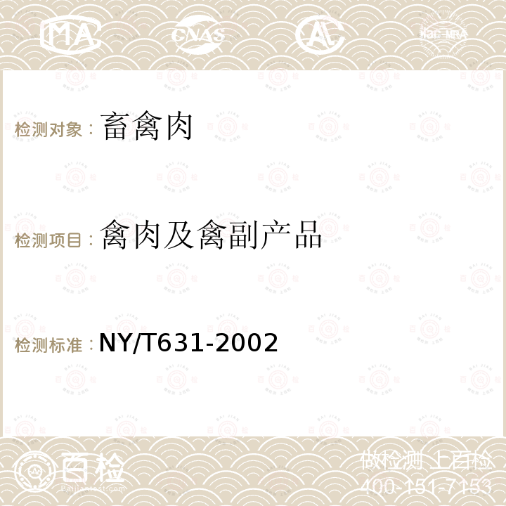 禽肉及禽副产品 NY/T 631-2002 鸡肉质量分级