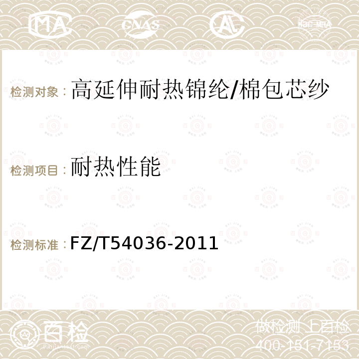 耐热性能 FZ/T 54036-2011 高延伸耐热锦纶/棉包芯纱