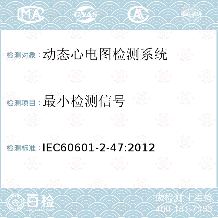 最小检测信号 IEC 60601-2-47-2012 医用电气设备 第2-47部分:活动心电图系统的安全专用要求(包括基本性能)