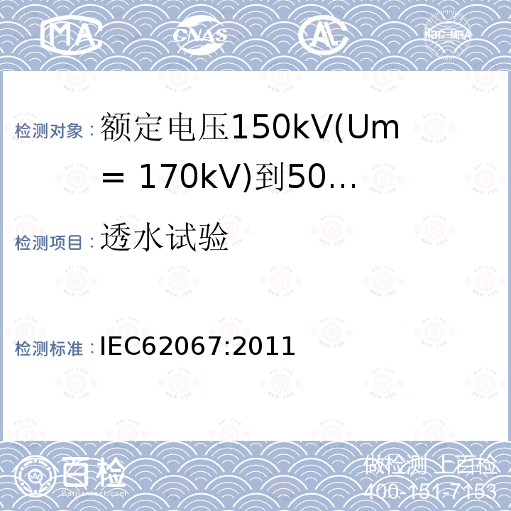 透水试验 额定电压150kV(Um= 170kV)到500kV(Um= 550kV)挤包绝缘电力电缆及其附件 试验方法和要求