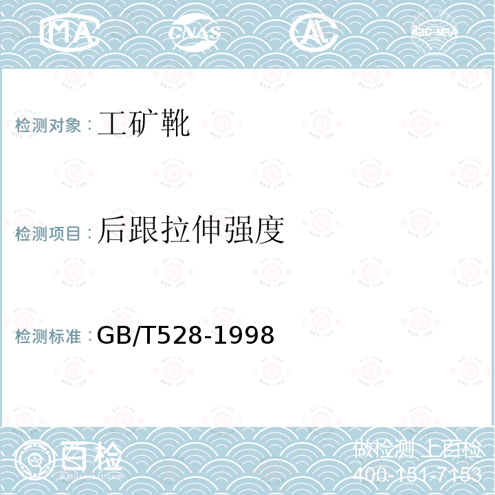 后跟拉伸强度 硫化橡胶或热塑性橡胶拉伸应力应变性能的测定