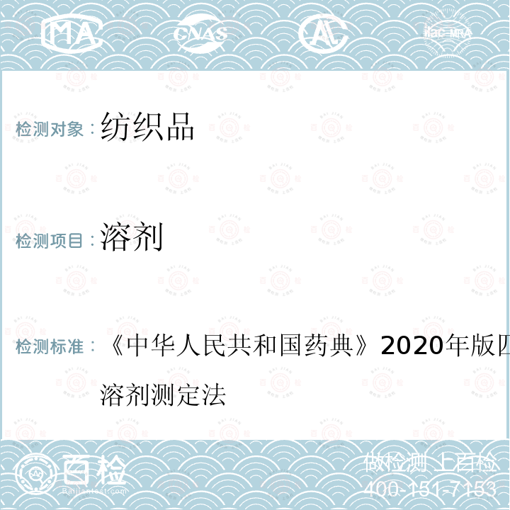 溶剂 中华人民共和国药典 2020年版四部 通则0861