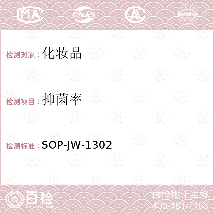 抑菌率 SOP-JW-1302 特种洗手液、特种沐浴剂和特种香皂的杀菌率、的测定方法