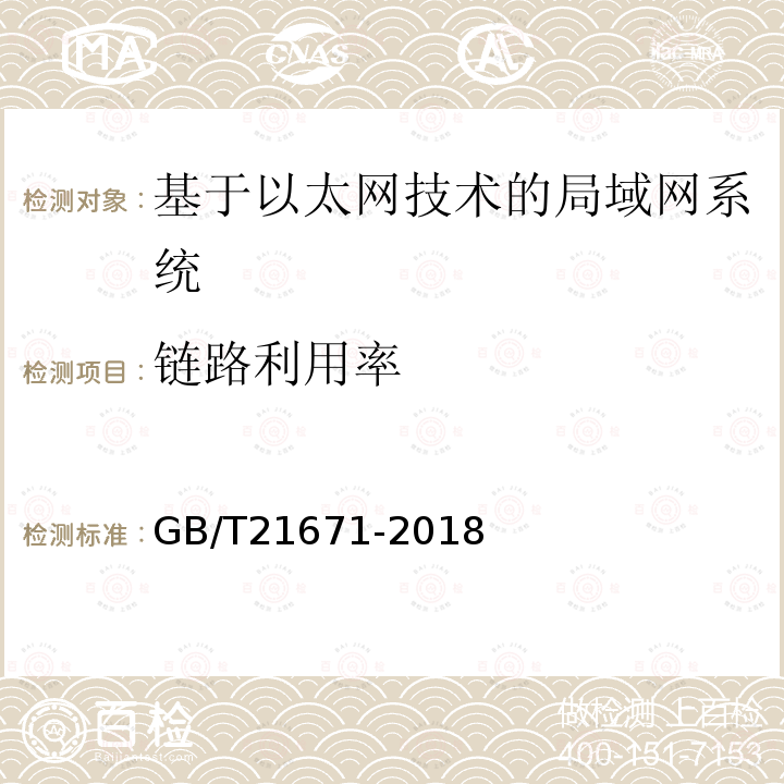 链路利用率 基于以太网技术的局域网(LAN)系统验收测试方法