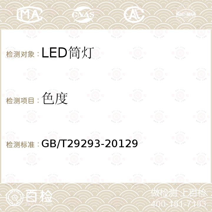 色度 LED筒灯性能测量方法