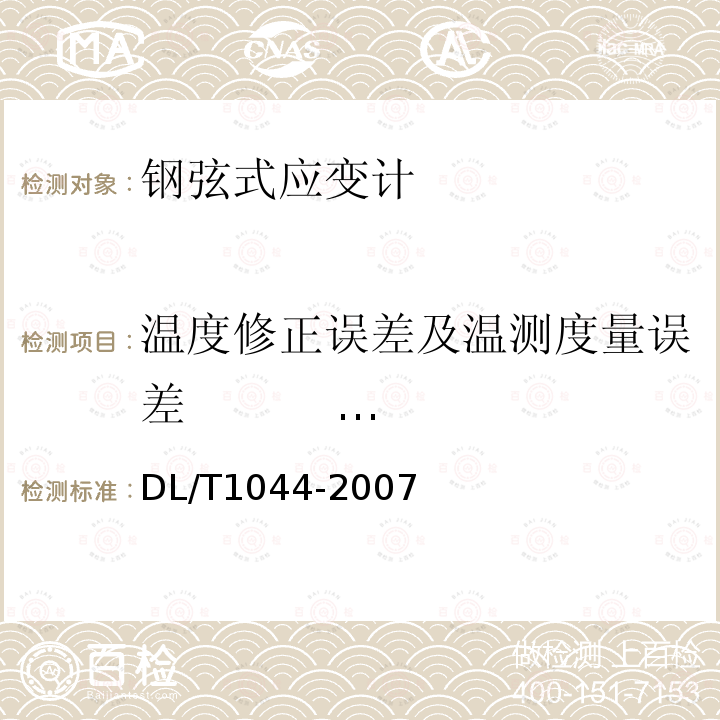 温度修正误差及温测度量误差                 DL/T 1044-2007 钢弦式应变计