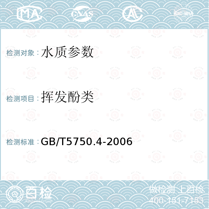 挥发酚类 生活饮用水标准检验方法 感官性状和物理指标 中的 9.1 4-氨基安替吡啉三氯甲烷萃取分光光度法