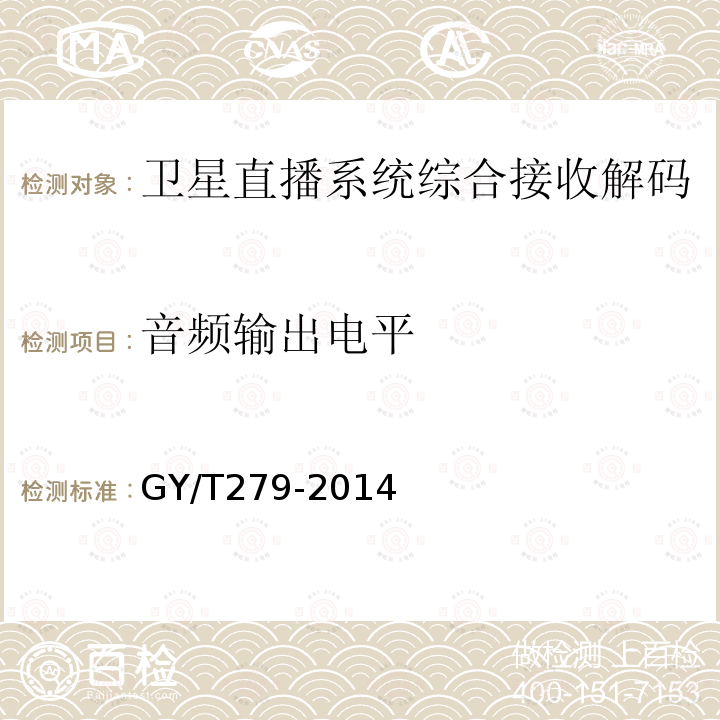 音頻輸出電平 衛星直播系統綜合接收解碼器（標清衛星地面雙模型）技術要求和測量方法